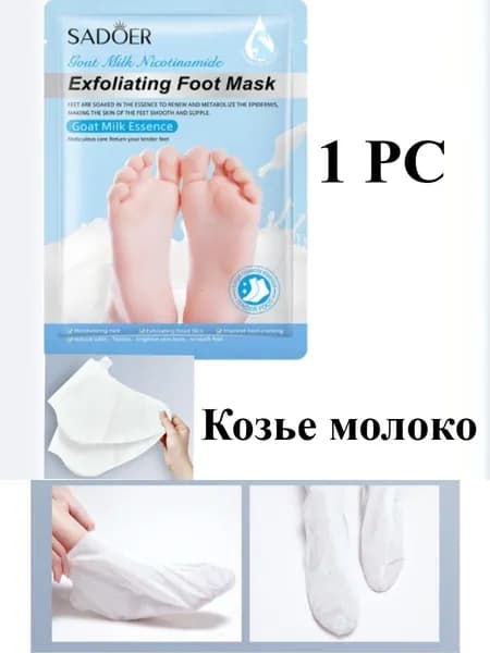 Маска-носочки для ног с козьим молоком