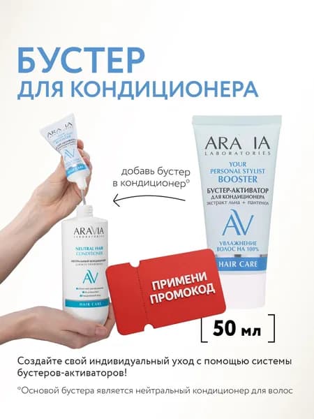 ARAVIA Laboratories Бустер-активатор для кондиционера YOUR PERSONAL STYLIST, 50 мл