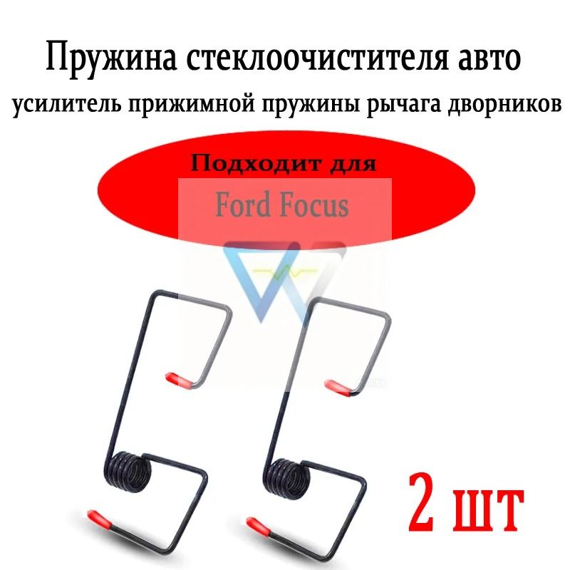 Ford Focus Пружины для дворников прижимные, усилитель стеклоочистителя, 2 шт.