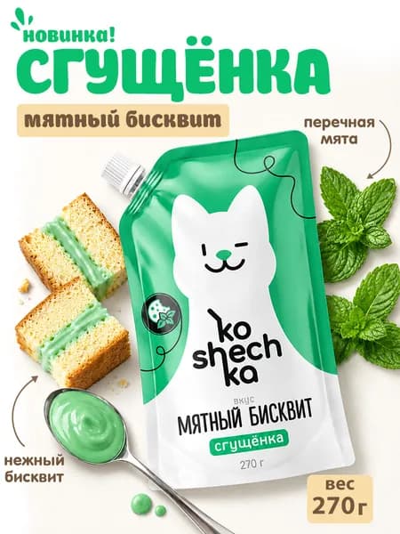 Сгущенка со вкусом мятный бисквит KOSHECHKA, дой-пак 270 г, 1 шт
