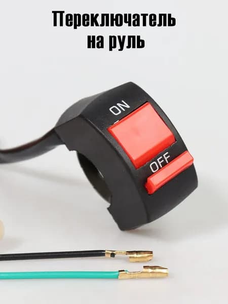 Переключатель кнопка домик на руль мотоцикла ON-OFF ,