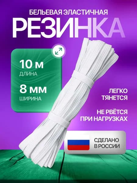 Резинка бельевая для шитья и рукоделия, цвет белый, ширина 8мм, длина 10м. Резинка бельевая для трусов и одежды.