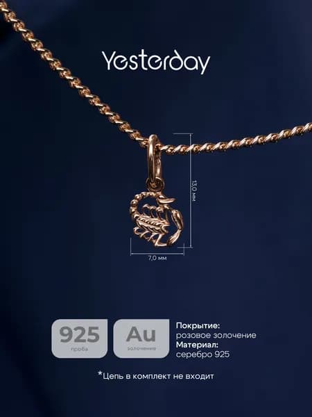 Yesterday Подвеска Знак Зодиака Скорпион, серебро 925, позолота