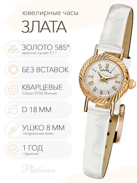 Женские золотые часы Чайка Злата, арт. 44130-5.120
