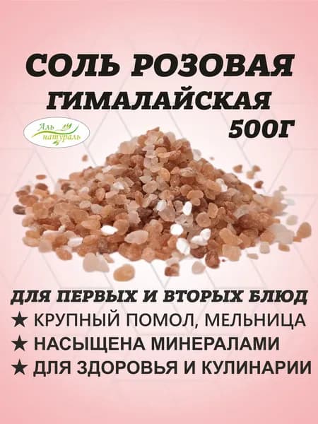 Соль розовая гималайская натуральная пищевая, Крупный помол Пакистан 500 гр