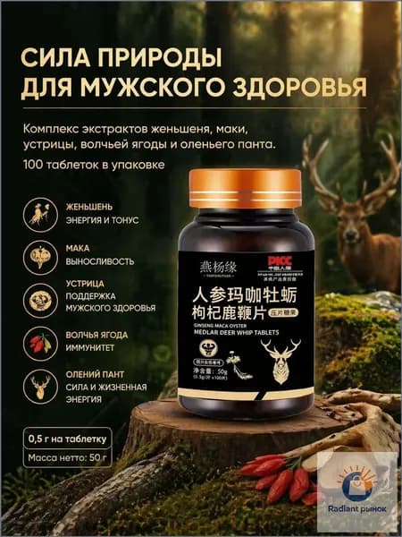 Мака перуанская, Женьшень,витамины для мужчин,для потенции, энергии и либидо, 100 капсул