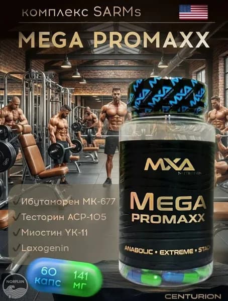 Анаболический комплекс для набора мышечной массы MXA NUTRITION Mega Pro maxx 60 капсул (MK 677, YK-11, ACP-105, Laxogenin), для набора веса