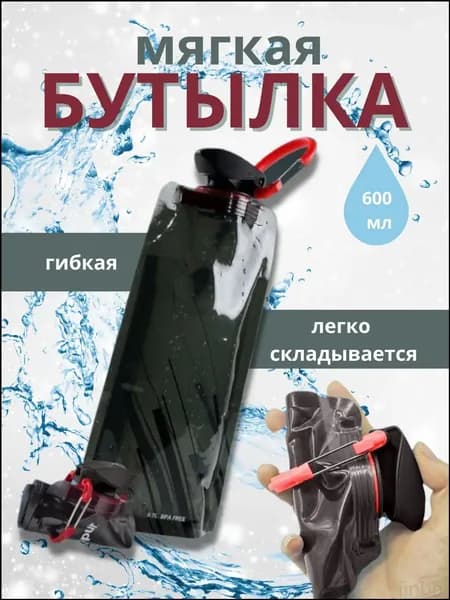 Бутылка складная, 600 мл