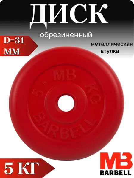 Диск/блин для штанги и гантелей MB Barbell 5 кг (D 31мм)