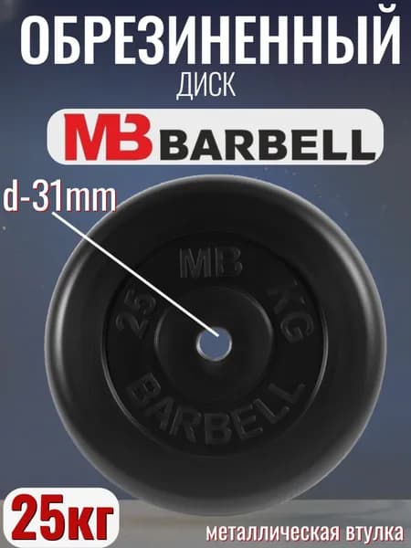 Диск/блин для штанги и гантелей MB Barbell 25 кг (D 31мм)
