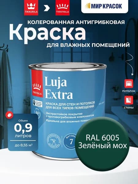 TIKKURILA LUJA EXTRA 7 краска колерованная, для влажных помещений, антигрибковая, акриловая, матовая, цвет: Ral 6005 (0,9л)