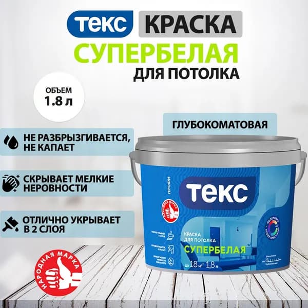 Краска для потолка (супербелая, глубокоматовая) ПРОФИ ТЕКС 1,8л