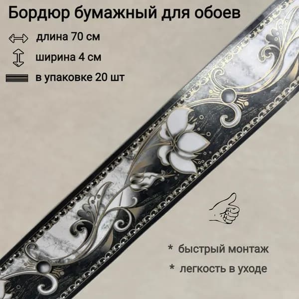 Бордюр бумажный для обоев, бордюрная лента 4 см