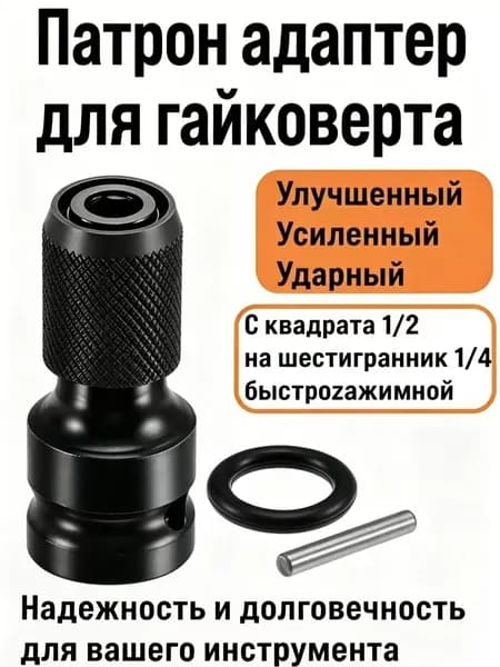 Адаптер для гайковерта для бит с квадрата 1/2 на шестигранник 1/4 ударный