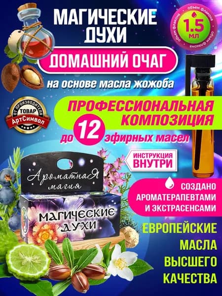 Духи магические масляные "Домашний очаг"