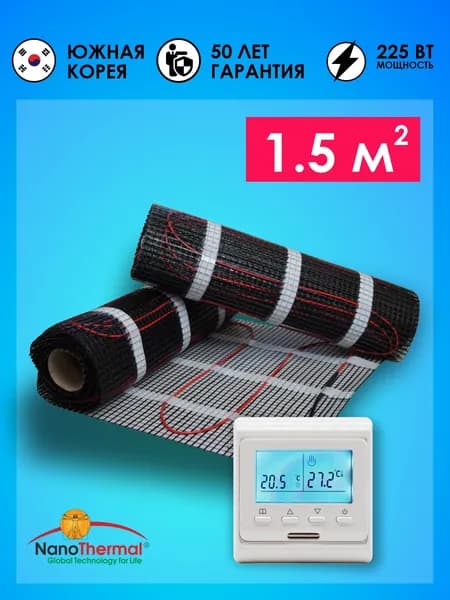 Электрический теплый пол под плитку Nanothermal 1,5 кв. м. с терморегулятором Menred E51
