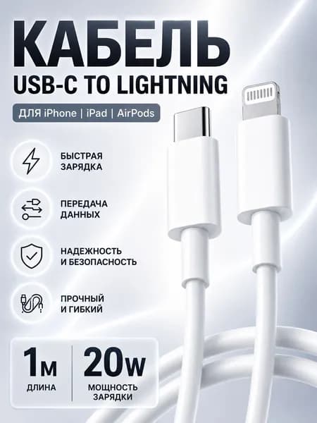 Провод для зарядки айфона 1М, 20W / Шнур для iphone, лайтнинг для iphone, кабель USB Type C - Lightning