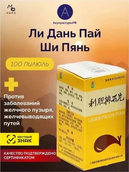 Пилюли Лидань Пайши пянь. От желчекаменной болезни.для желчного пузыря, 100 пил.(Lidan Paishi Pian)