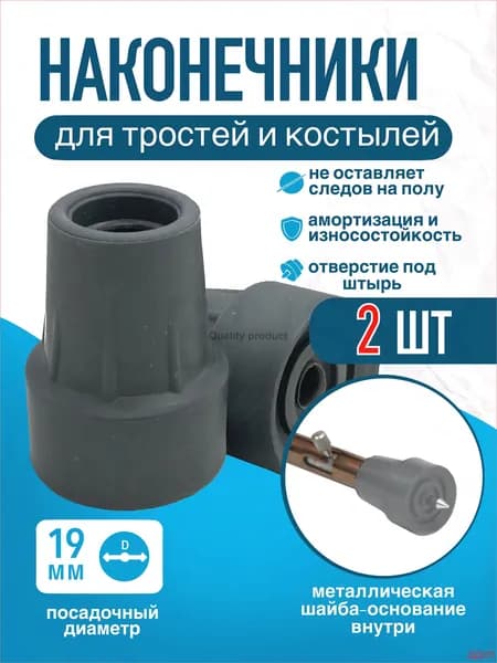 Наконечники 19 мм (2 штуки) для трости, костыля или ходунков Д-19-КИ-Ш с отверстием для УПС