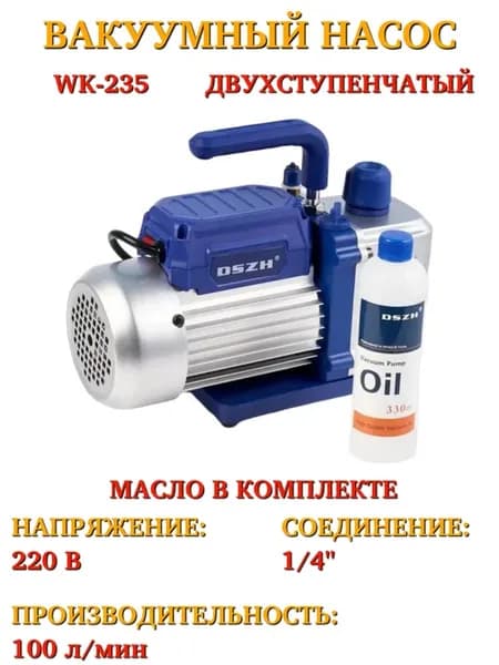 WK-235 Вакуумный насос (2-ст, 100 л мин, 220В)