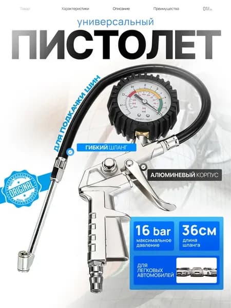 Пистолет для подкачки шин с манометром
