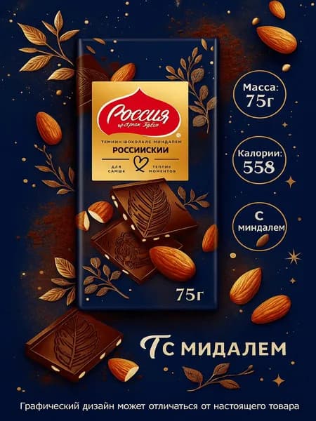 Шоколад тёмный РОССИЯ ЩЕДРАЯ ДУША с миндалём (Россия) 75г