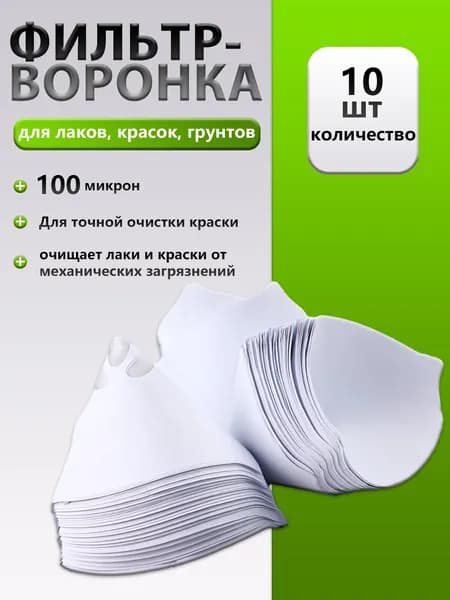 Фильтры-воронки для краски, бумажные 10 шт