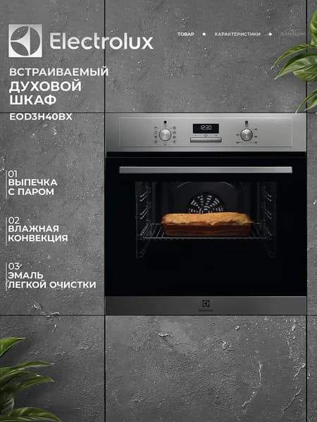 Встраиваемый духовой шкаф ELECTROLUX EOD3H40BX