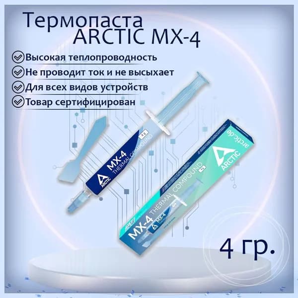 Термопаста Arctic Cooling МХ4 - 4 грамм с лопаткой
