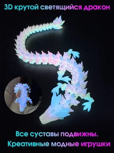Дракон 3d подвижный,3d игрушки,3д игрушка подвижная,подарок для мальчиков и девочек