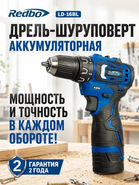 Шуруповерт аккумуляторный для дома LD-16BL