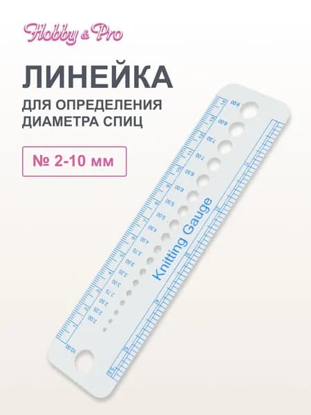 Линейка для измерения диаметра спиц, 1 шт, Hobby&Pro, 891350