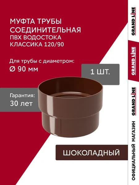 Муфта трубы водостока соединительная ПВХ Grand Line Классика шоколадная (RAL 8017)