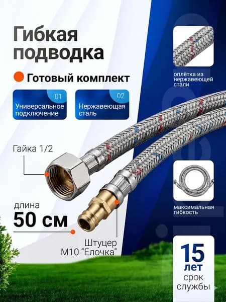 Гибкая подводка для смесителя 50см, МХ10(елочка)