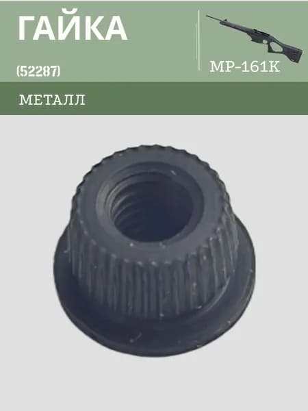 Гайка МР-161