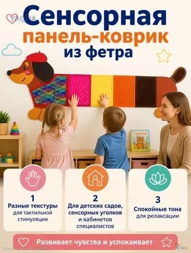 панель коврик из фетра для сенсорного развития детей/ тактильные дорожки для стен в детском саду