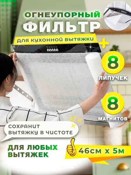 Фильтр впитывающий жир для кухонной вытяжки, Кухонная жиропоглощающая бумага против загрязнений