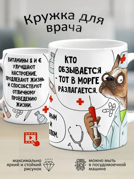 Кружка "Для врача: "Кто обзывается, тот в морге разлагается!"", 330 мл, 1 шт