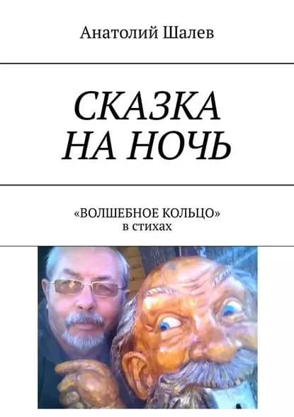Сказка на ночь. Волшебное кольцо в стихах | Шалев Анатолий Иванович | Электронная книга