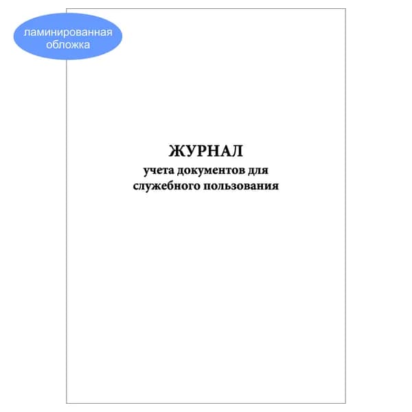 Комплект (1 шт.), Журнал учета документов для служебного пользования (15 граф) (20 лист, полистовая нумерация, ламинация обложки)