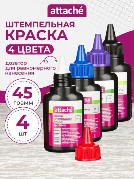 Краска штемпельная Attache для печати на водной основе 45 мл набор 4 цвета