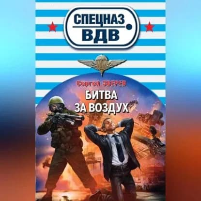 Битва за воздух | Зверев Сергей Иванович | Электронная аудиокнига