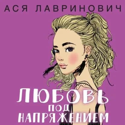 Любовь под напряжением | Лавринович Ася | Электронная аудиокнига