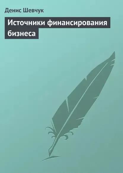 Источники финансирования бизнеса | Шевчук Денис Александрович | Электронная книга