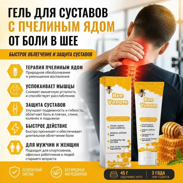 Гель для суставов с пчелиным ядом от боли в шее, плечах и запястьях