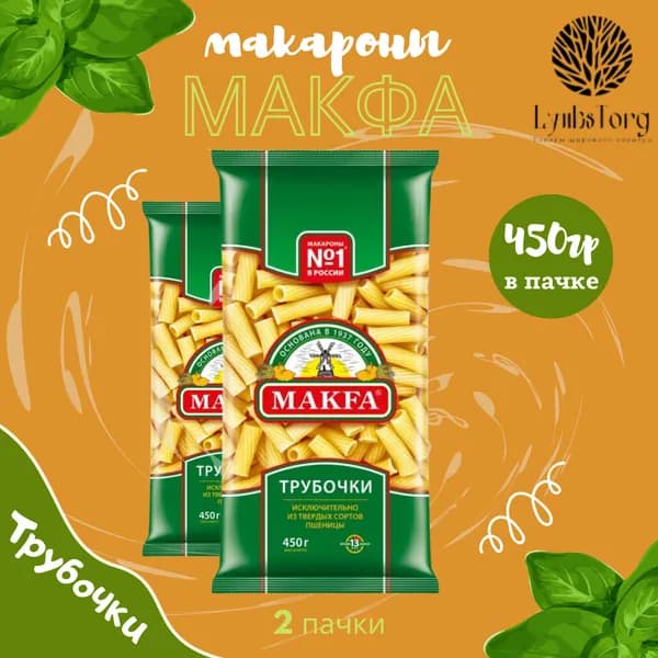 Макароны Makfa Макфа Трубочки 2 пачки по 450 гр., макаронные изделия детские, гарнир из твердых сортов пшеницы