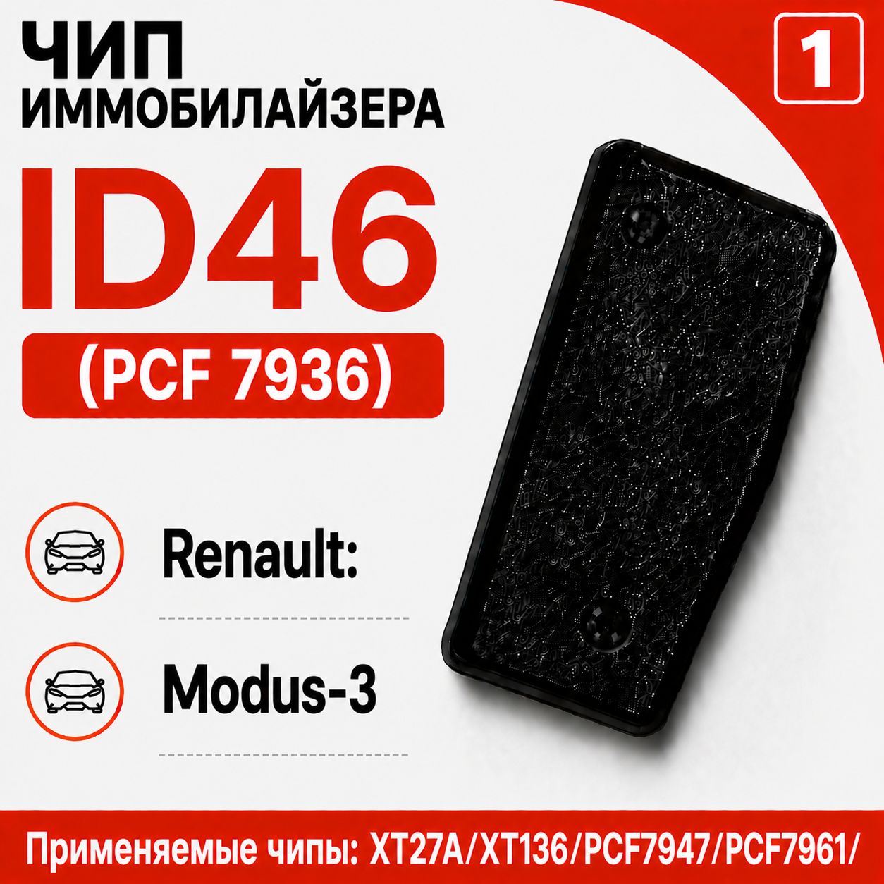 Чип иммобилайзера для Renault Modus-3 Remote Key