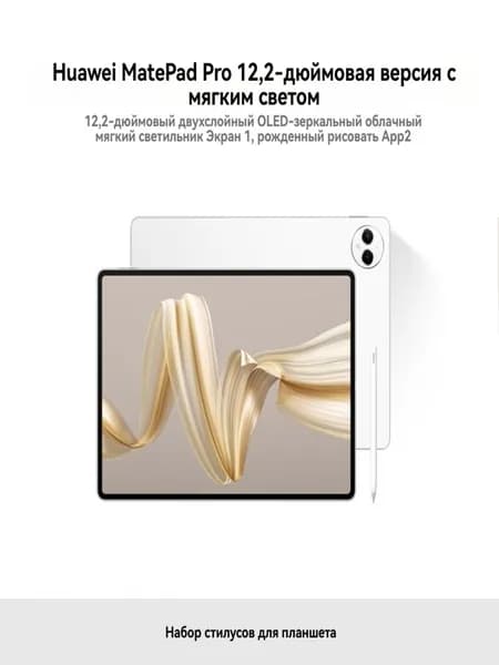 HUAWEI Планшет MatePad Pro (со стилусом M-Pencil Gen3) Soft Wifi Dual-Layer OLED, 12.2" 512 ГБ/12 ГБ, белый, бежевый