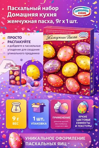 Пасхальный набор Домашняя кухня жемчужная пасха, 9г