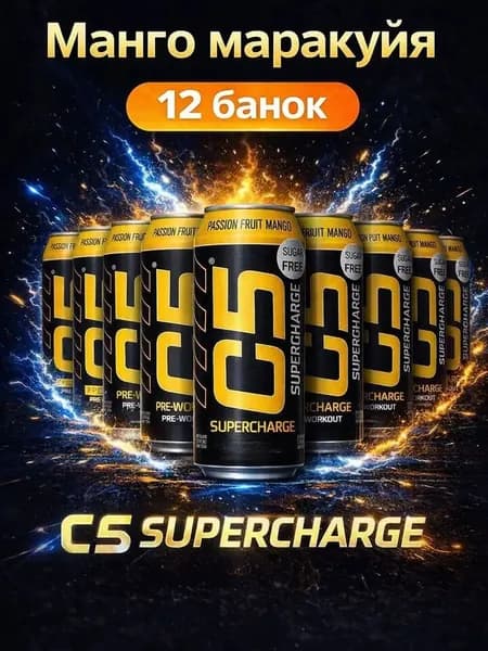 Спортивный энергетический напиток C5 SUPERCHARGE, МАРАКУЙЯ-МАНГО, 0,473л/12 банок